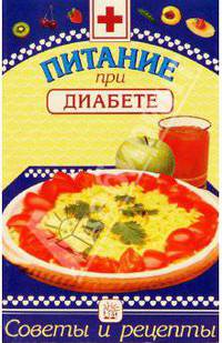 Питание при диабете: Сборник