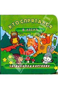 Кто спрятался в лесу? Загляни под картинку-3