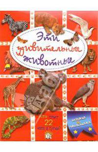 Эти удивительные животные (красная)