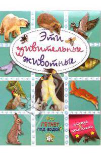 Эти удивительные животные (зеленая)