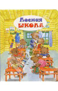 Лесная школа. Для самых маленьких