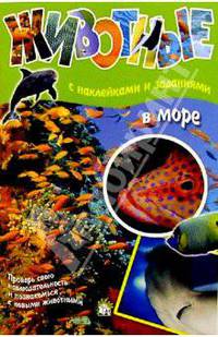 Животные: В море (с наклейками и заданиями)