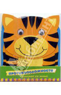 Противоположности. Поиграй со мной (книжка-раскладушка)
