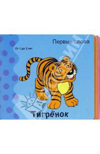 Первые слова. Тигренок. Книжки-раскладушки