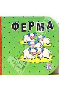 Кубики. Ферма