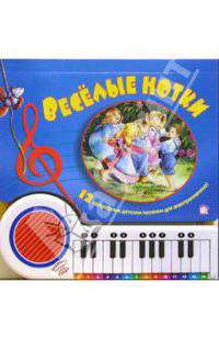 Пианино. Веселые нотки