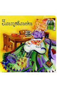 Златовласка. Нарядные сказки