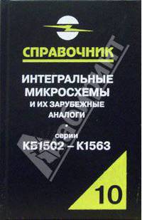 Интегральные микросхемы и их зарубежные аналоги. Серии КБ1502 - К1563. Том 10