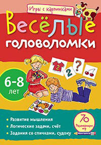 Федин. Игры с картинками. Веселые головоломки. От 6 до 8 лет.