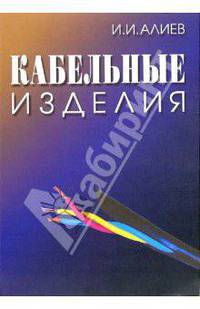 Кабельные изделия: Справочник