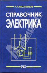 Справочник электрика. - 2- издание, переработанное и дополненное
