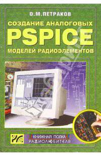 Создание аналоговых PSPICE-моделей радиотехники (+ CD)