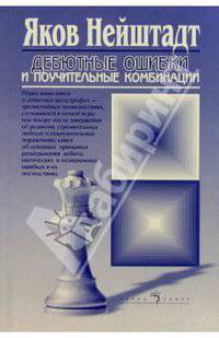 Дебютные ошибки и поучительные комбинации