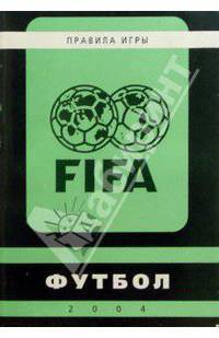 Футбол. Правила игры. 2004 год