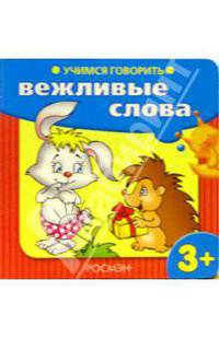 Учимся говорить: Вежливые слова