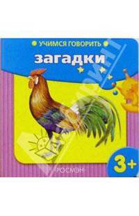 Учимся говорить: Загадки