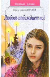 Любовь побеждает все: Роман