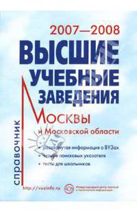 Высшие учебные заведения 2007-2008 г. Справочник