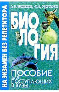 Биология. Пособие для поступающих в вузы