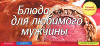 Блюда для любимого мужчины.