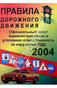 Правила дорожного движения 2004г/СДК