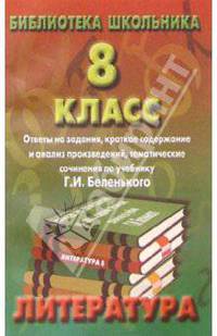 Ответы на задан. по литер. 8кл/Беленький