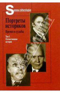 Портреты историков: Время и судьбы. В 2-х томах