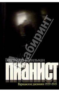 Пианист. Варшавские дневники 1939-1945