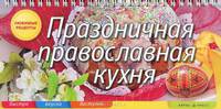 Праздничная православная кухня. Любимые рецепты