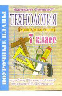 Технология. 7 класс (вариант для мальчиков). Поурочные планы по учебнику "Технология. 7 класс"