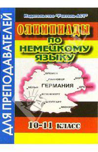 Олимпиады по немецкому языку. 10-11 класс