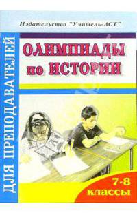 Олимпиады по истории. 7-8 классы