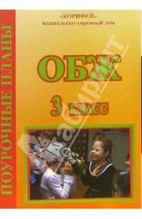 ОБЖ. 3 класс. Поурочные планы