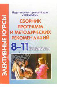 Сборник программ и методических рекомендаций элективных курсов 8-11 класс