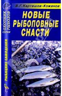 Новые рыболовные снасти. Справочник