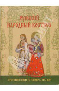 Русский народный костюм. Путешествие с севера на юг