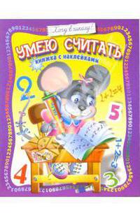 Умею считать. Книжка с наклейками
