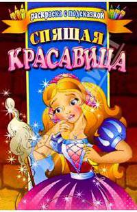 Спящая красавица