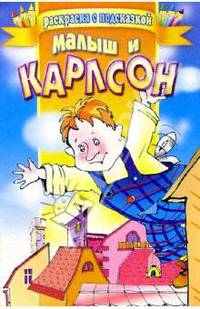 Малыш и Карлсон