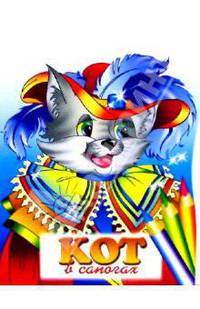 Кот в сапогах
