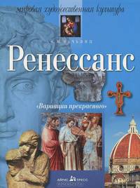 Ренессанс. Мировая художественная культура