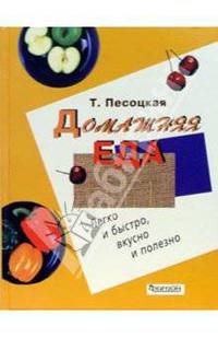 Домашняя еда: Легко и быстро, вкусно и полезно