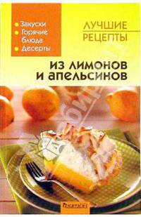 Лучшие рецепты из лимонов и апельсинов