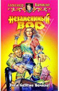 Незаменимый вор: Фантастический роман