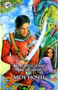 Меч Ночи: Фантастический роман