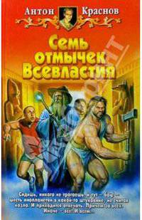 Семь отмычек Всевластия: Фантастический роман