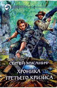 Хроника Третьего Кризиса