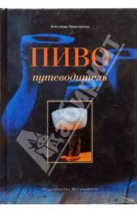 Пиво: Путеводитель