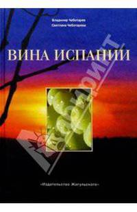 Вина Испании