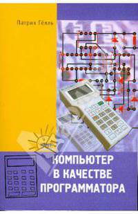 Компьютер в качестве программатора